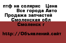 птф на солярис › Цена ­ 1 500 - Все города Авто » Продажа запчастей   . Смоленская обл.,Смоленск г.